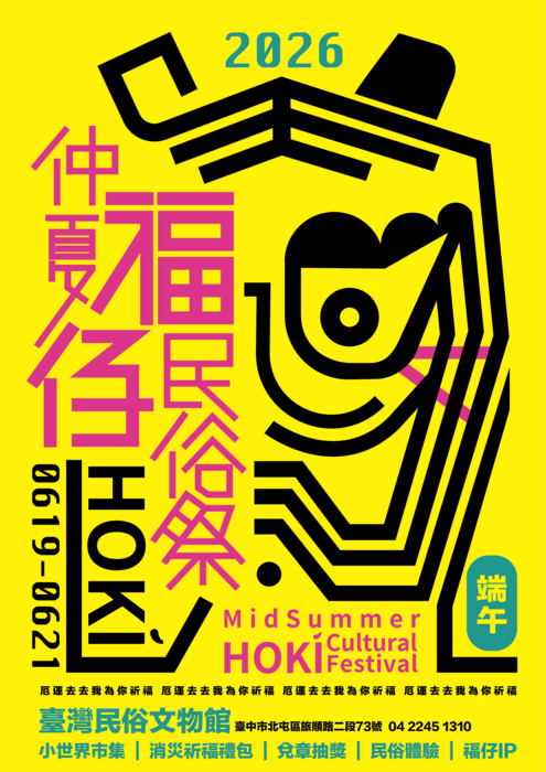 2026仲夏福仔民俗祭