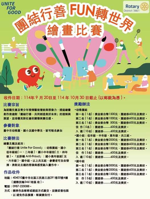 團結行善 FUN轉世界 繪畫比賽圖片