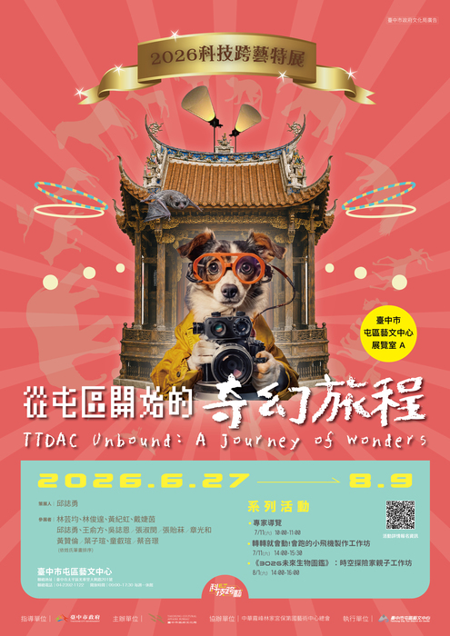 從屯區出發的奇幻旅程-2026科技跨藝特展