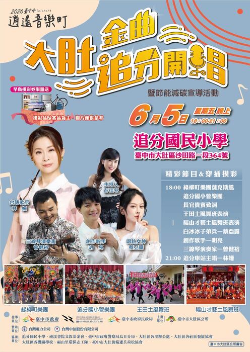 2026臺中市逍遙音樂町