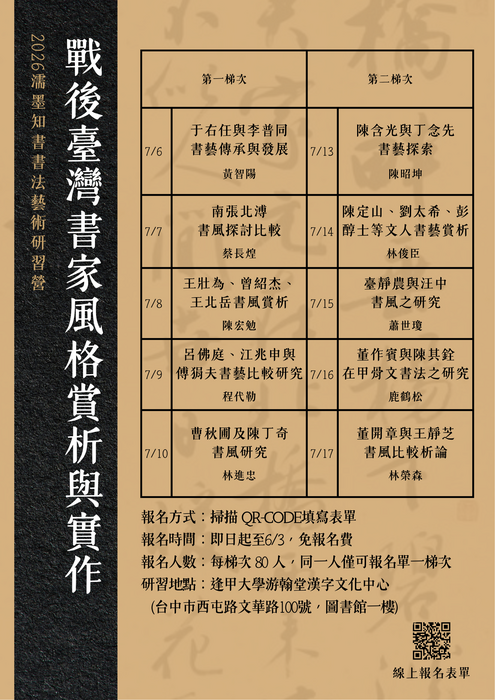 2026濡墨知書書法藝術研習營