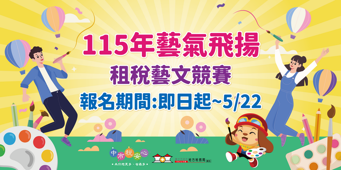 115年度結合統一發票推行辦理「藝氣飛揚」租稅藝文競賽