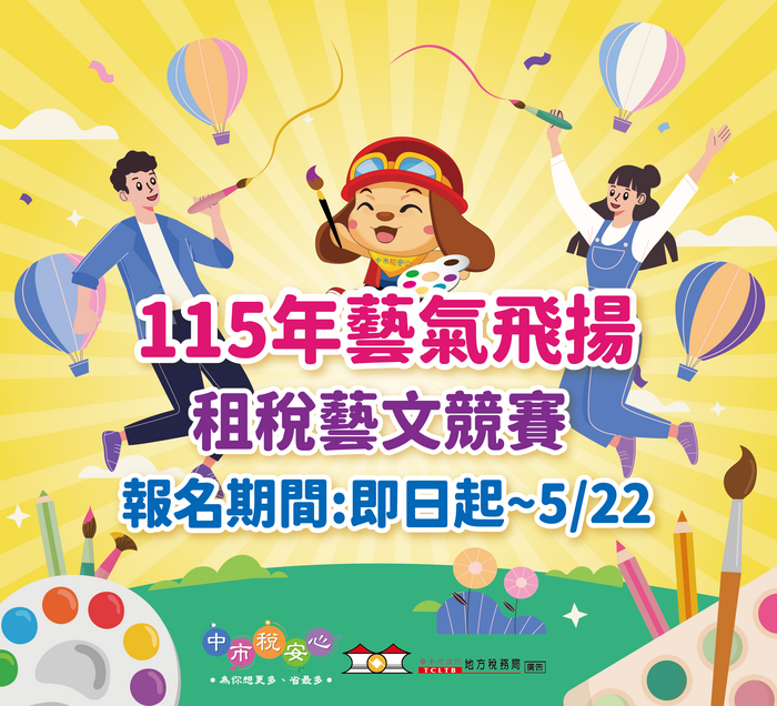 115年度結合統一發票推行辦理「藝氣飛揚」租稅藝文競賽海報