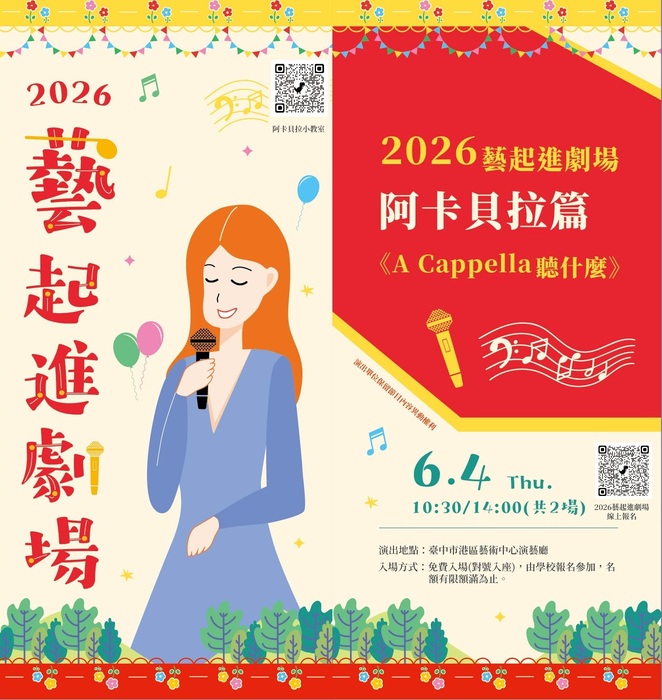 2026藝起進劇場-阿卡貝拉篇