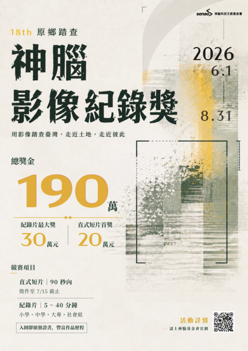 神腦紀錄片獎