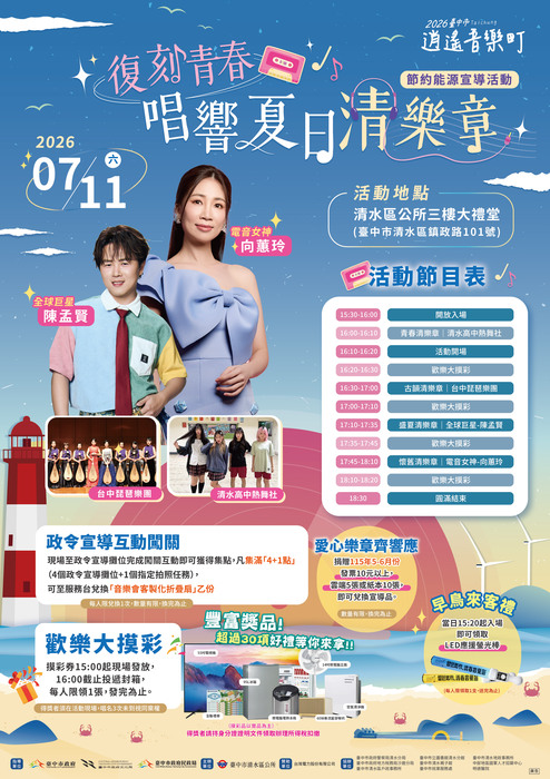 2026臺中市逍遙音樂町─復刻青春．唱響夏日清樂章暨節約能源宣導活動