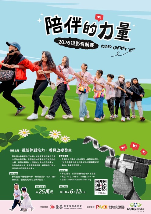 2026陪伴的力量短影音徵選