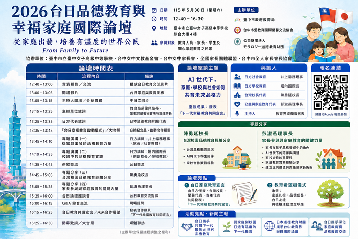 2026台日家長品德教育國際論壇