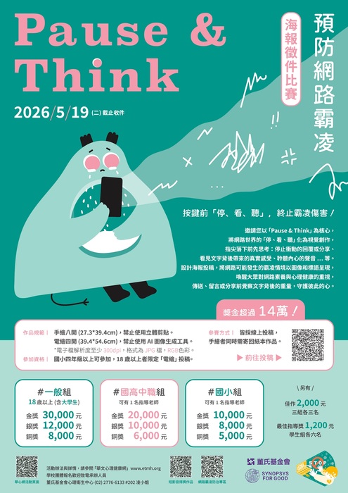 Pause & Think預防網路霸凌海報徵件比賽活動