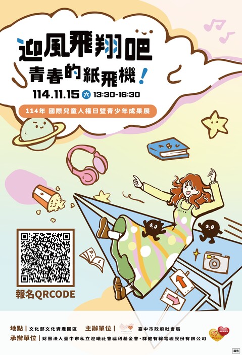 114年國際兒童人權日暨青少年成果展