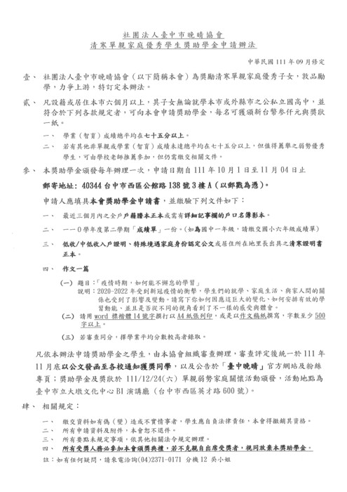 轉知:社團法人臺中市晚晴協會清寒單親家庭優秀學生獎助學金申請辦法圖片