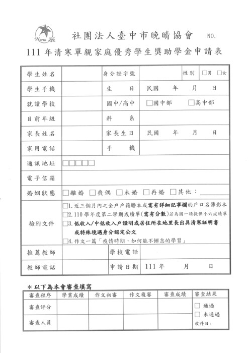 轉知:社團法人臺中市晚晴協會清寒單親家庭優秀學生獎助學金申請辦法圖片
