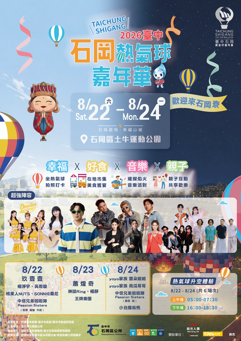 2026臺中石岡熱氣球嘉年華