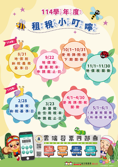 114學年度租稅小叮嚀