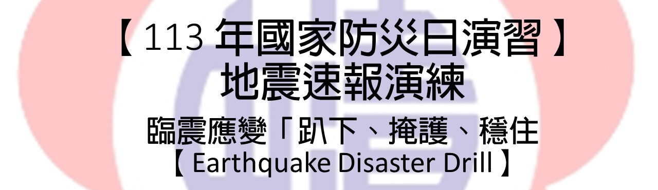 113 年國家防災日演習