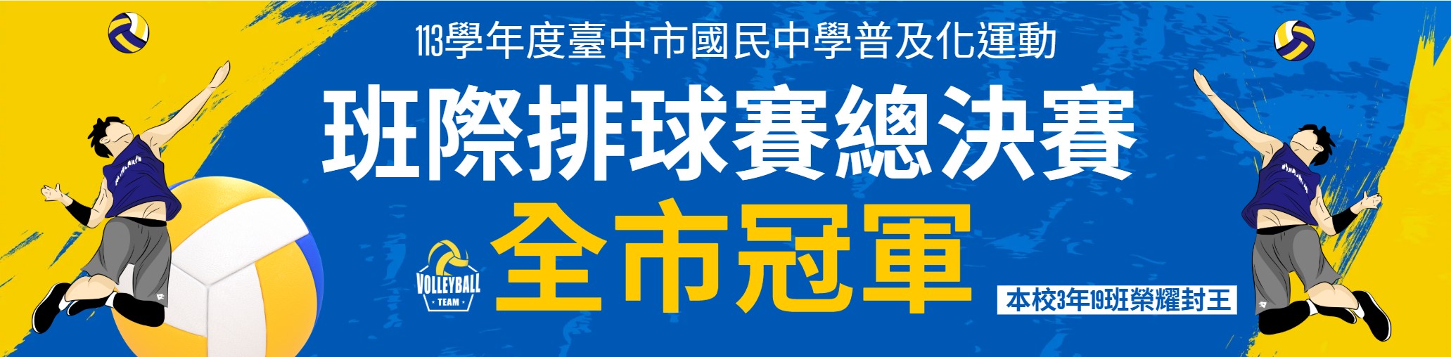 連結到班際排球冠軍