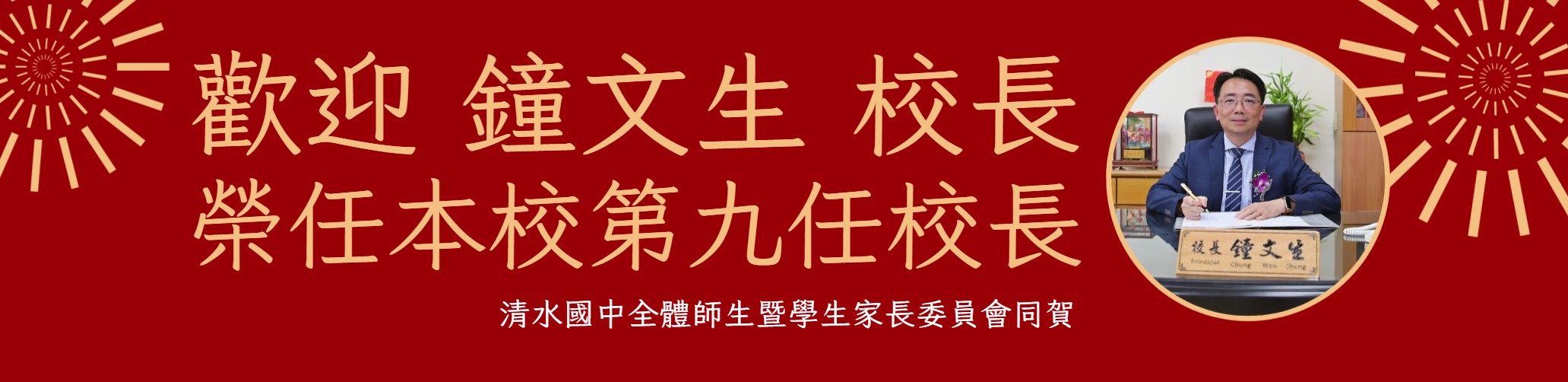 連結到鐘文生校長就職清水國中