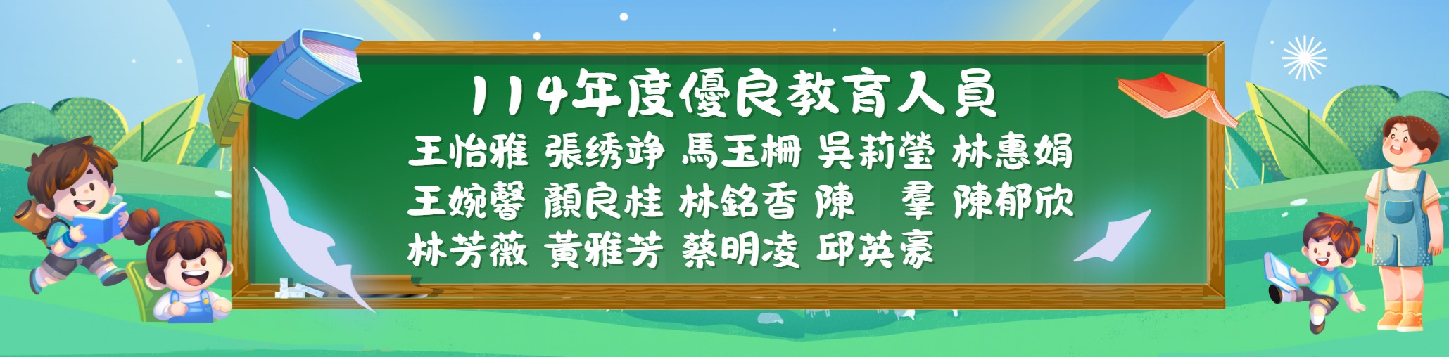 連結到114學年度優良教育人員