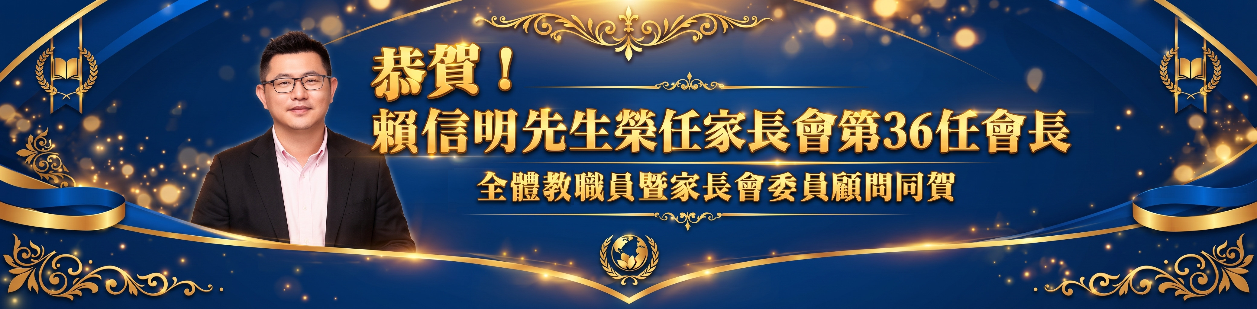 第36任家長會長